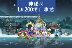 神秘河-Lv.200消亡旅途 #冒险岛创作者  #冒险岛夜晚的马戏团视频封面