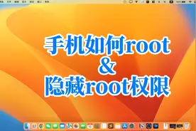手机如何root&隐藏root权限视频封面