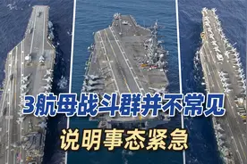 美国又调2艘航母开往中东，或形成3航母战斗群，对伊朗极限施压视频封面