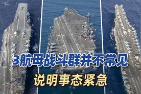 美国又调2艘航母开往中东，或形成3航母战斗群，对伊朗极限施压视频封面