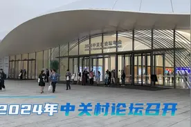 带你逛逛2024中关村论坛年会视频封面