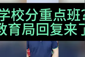学校分重点班？教育局回复来了视频封面