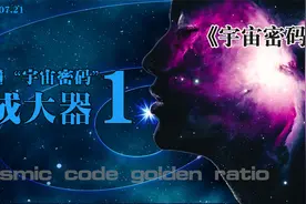 宇宙密码-黄金分割0.618（1/3）视频封面