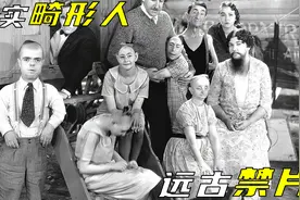 《美恐第四季》故事原型，演员全是真实的畸形人，刚上映就被禁视频封面