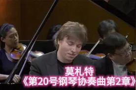 莫扎特 d 小调第 20 号钢琴协奏曲 k 466 II(浪漫曲)视频封面
