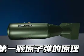 动画揭秘第一颗原子弹的原理和投喂过程，不到1.8公里的爆炸半径视频封面