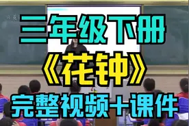 获奖小学语文三年级下册《 花钟》安徽省王佳佳 名师优质课视频封面