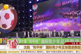 沈阳“和平杯”国际青少年足球邀请赛圆满闭幕