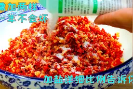 做剁椒一斤加多少盐？很多人一直没搞清楚，难怪总感觉差点意思视频封面