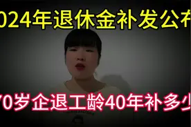 钱到账了？2024年退休金补发公布！70岁企退职工工龄40年补发多少视频封面
