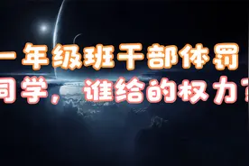 小学一年级班干部体罚同学，谁给孩子的权力？视频封面