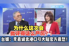李嘉诚卖港口引大陆官方震怒！帅将军叹：指望他爱国就想多了！视频封面