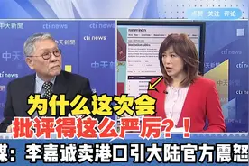 李嘉诚卖港口引大陆官方震怒！帅将军叹：指望他爱国就想多了！视频封面