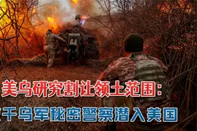 美乌研究割让多少领土：数千乌军秘密警察潜入美国，或暗杀特朗普视频封面