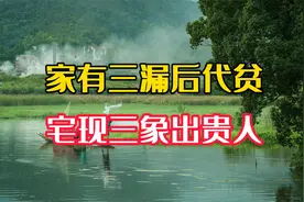 “家有三漏后代贫，宅现三象出贵人”，具体是什么？你家有吗？视频封面