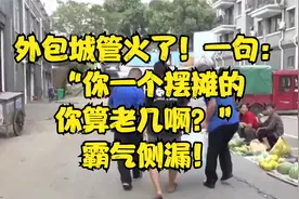外包城管火了！一句：“你一个摆摊的，你算老几啊？”霸气侧漏！视频封面