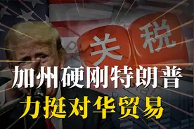 加州反对关税战，力挺对华贸易！GDP全美第一的加州为何亲华？视频封面