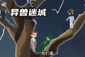 一口气看完《异兽迷城》