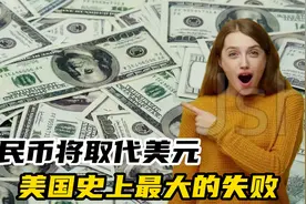 美国史上最大的失败！人民币将取代美元，成为世界头号货币？视频封面