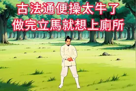 神奇！古法通便操太牛了，做完立马想上厕所！快来试试吧！视频封面