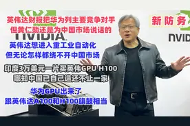华为GPU出来了，跟英伟达A100和H100旗鼓相当视频封面