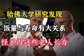 哈佛大学研究发现，饭量与寿命有大关系，怪不得这些老人很长寿视频封面