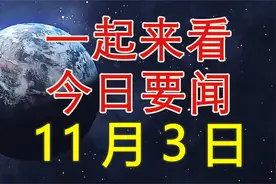 最新大事件！一起来看11月3日今日要闻，10条新闻摘要