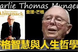 芒格的成功智慧与人生哲学《穷查理宝典》视频封面