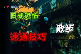 来了？宝子！日式经典恐惧！散步速通技巧！快速掌握！视频封面