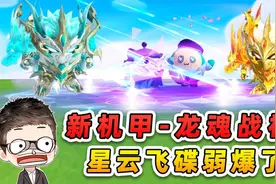 蛋仔派对：新载具星云飞碟？在新机甲龙魂战神面前，弱爆了！视频封面