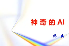 今天在家长进课堂活动中，给同学们讲了一节人工智能课：神奇的AI视频封面