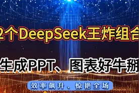 数据可视化神器！DeepSeek王炸组合，PPT图表、云词图震撼呈现！视频封面
