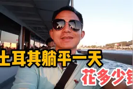 在土耳其躺平过一天小资生活，要花多少钱？阿龙实际体验后：真爽视频封面