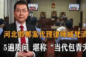 河北邯郸案代理律师臧梵清，连续五遍大声询问，能开创先例吗？视频封面