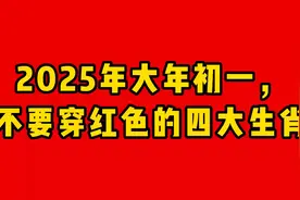 2025年大年初一，不要穿红色的四大生肖视频封面