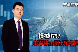 模拟攻击075，美军将击沉4万吨靶舰，我军登陆需承受重大伤亡？视频封面