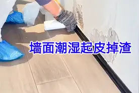 墙面潮湿起皮掉渣，你看老师傅是怎么修复的，保证以后不会再脱落视频封面