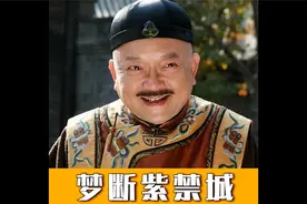 和珅06：和珅上门讨要彩礼视频封面