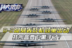 特朗普要下黑手了？B-2隐身轰炸机倾巢出动，10000公里跨洲集结视频封面