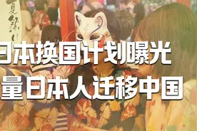日本“换国计划”曝光！大量日本人迁移我国，比国人待遇还好？