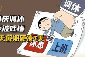 国庆调休再被吐槽！其实很多人还不知道：国庆假期只有3天！视频封面