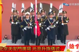 台湾视角看北京天安门广场直播！元旦升旗仪式，台湾网友热泪盈框