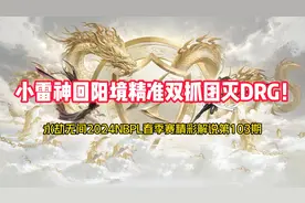 小雷神回阳境精准双抓团灭DRG！
#永劫无间 #永劫无间名场面视频封面