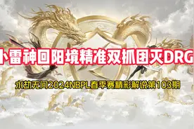 小雷神回阳境精准双抓团灭DRG！
#永劫无间 #永劫无间名场面视频封面