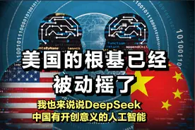 美国的根基已经动摇了，说说DeepSeek，中国有开创意义的人工智能视频封面