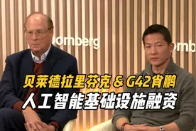 贝莱德董事长拉里·芬克和G42CEO肖鹏谈人工智能基础设施融资视频封面