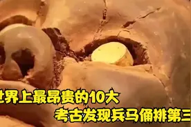 世界上昂贵的10大考古发现，兵马俑排第三，第一名价值65万亿视频封面