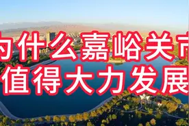 嘉峪关为什么值得大力发展视频封面