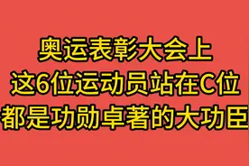 奥运表彰大会上，这6位运动员站在C位，都是功勋卓著的大功臣视频封面