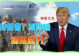 特朗普这次动真格了，丹麦若不移交格陵兰岛，就派美军一路杀过去视频封面